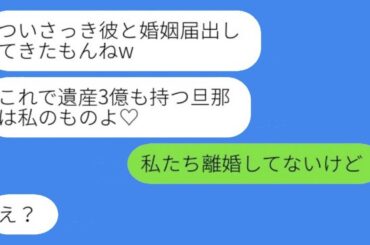 旦那の3億遺産目当てに同級生が結婚宣言！？驚愕の真実とは…！