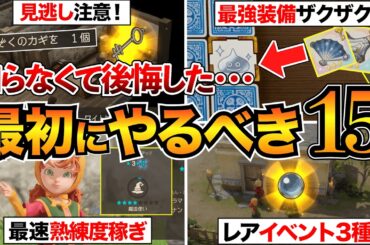 【ドラクエ7リメイク攻略】序盤で絶対やって！後悔する前に見るべき15選/おすすめ装備/ラッキーパネル/転職/とうぞくの鍵/熟練度など