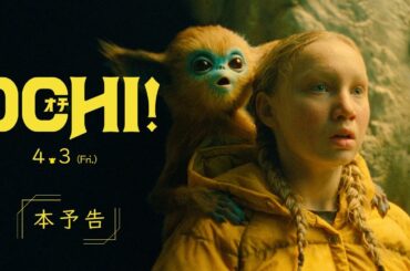 【4.3公開】映画『OCHI！-オチ-』本予告　A24が贈る異彩のノスタルジック・ファンタジー