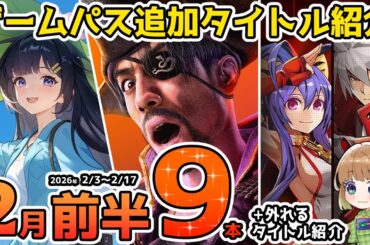 【Xbox最新情報】ゲームパス2026年2月前半の追加タイトル＆ゲームパスから外れるタイトル紹介【Xbox Game Pass】