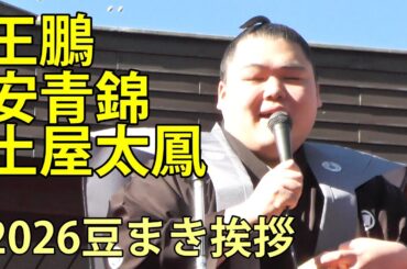 安青錦 王鵬　土屋太鳳…　豆まきにたくさんの芸能人　2026豊川稲荷東京別院節分会　2026.2.3