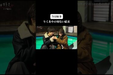 【今日好き】りくあやの切ない結末 #今日好き #チュンチョン編#テグ編