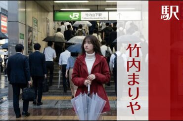 駅　/　竹内まりや　/　1987年