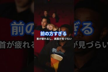 せっかく観るならいい席で！#雑学#雑学チャンネル#映画館#座席#どこ#青山りやあちわわ