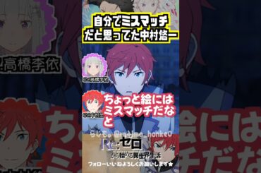【リゼロ】ラインハルトにミスマッチだと思ってた中村悠一 #高橋李依 #中村悠一