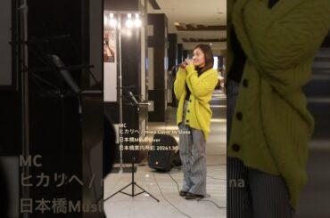 MC ヒカリヘ / miwa Cover by Uuna 日本橋Music Liver 日本橋案内所前 2026.1.30