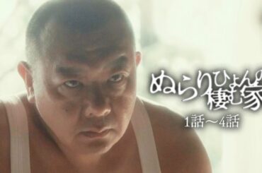 1話~4話『ぬらりひょんの棲む家』 | SWIPEDRAMA | #スワドラ