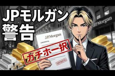 金、銀の暴落は「買い」か？JPモルガンの予測価格がヤバすぎる...