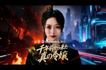 【日本語吹き替え】千年を超えて現代に転生した女将軍、偽令嬢の罠と家族の偏見に立ち向かう！彼女の取る戦略とは？