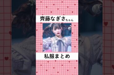 齊藤なぎさちゃんの私服まとめ🎀💓 #アイドル #齊藤なぎさ #イコラブ #私服 #おすすめ