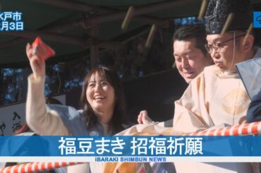 福豆まき、招福祈願　水戸八幡宮