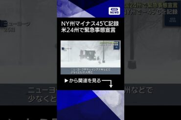 【ニュース】NY州でマイナス45℃を記録　アメリカで大寒波　24州で緊急事態宣言 #shorts