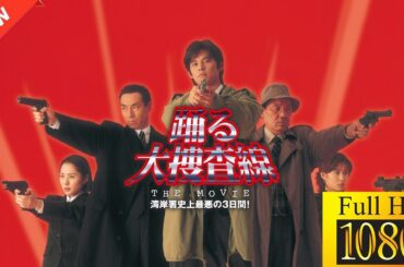 【映画 フル】 踊る大捜査線 THE MOVIE 湾岸署史上最悪の３日間！ 【ドラマ フル】🐥🐆
