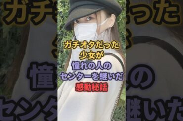 ガチオタだった少女が憧れの人のセンターを継いだ感動秘話 #乃木坂46