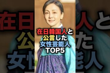 在日韓国人と公言した女性芸能人TOP5 #shorts #short #雑学 #芸能人 #和田あき子
