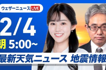 【ライブ】最新天気ニュース・地震情報 2026年2月4日(水)／立春は春を思わせる暖かさ　積雪地域は融雪に注意＜ウェザーニュースLiVEモーニング・青原桃香 ／本田竜也〉