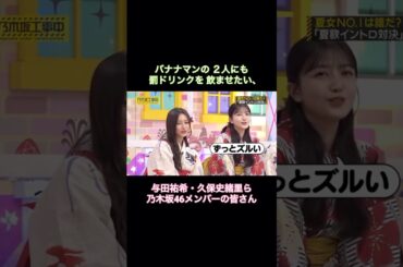 バナナマンにも罰ドリンクを飲ませたい与田祐希・久保史緒里ら乃木坂メンバーの皆さん｜乃木坂46 【乃木坂工事中】【浴衣回】