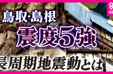 「比較的遠いところでも大きな揺れに」震源地から離れても揺れる”長周期地震動”が大阪や徳島でも観測　鳥取・島根の震度5強地震で　東日本大震災では700㎞先でも被害が｜newsランナー〈カンテレNEWS〉