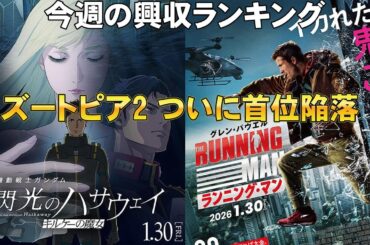 ついにズートピア2が陥落【俺的映画速報Vol.358/第1部】【閃光のハサウェイ キルケーの魔女 クスノキの番人 HELP復讐島 ランニング・マン  興行収入 興収 マーズ・エクスプレス 黒の牛】