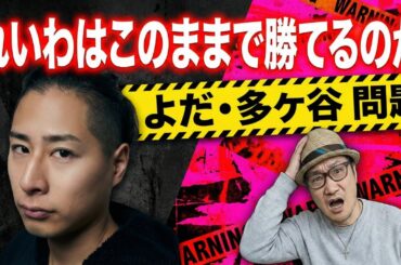 れいわはこのままで勝てるのか？｜よだ・多ケ谷離党の真相
