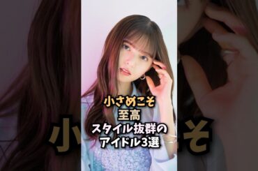 逆に最高なアイドル3選 #齋藤飛鳥 #梅澤美波