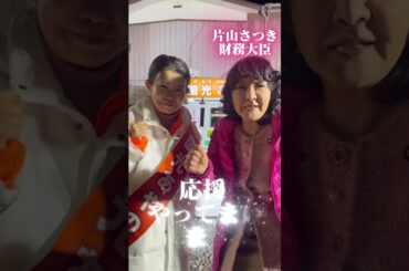 #片山さつき 財務大臣が#つくば まで#国光あやの の応援に来てくださいました！ありがとうございました！#高市早苗 総理のもと共に頑張って参ります！
