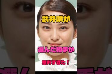 武井咲が選んだ相手が意外すぎた！#結婚 #女優