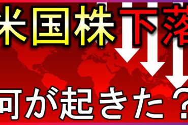 米国株急落の要因は○○！政府閉鎖の新しい情報も【株式投資の最新情報】
