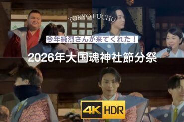[4K] Junretsu came again this year! 2026 Okunitama Shrine Setsubun Festival #Junretsu #Kikuchi Mo...