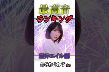 最高音ランキング　藍井エイル編 #音楽 #music #曲 #高音 #曲紹介 #邦ロック #藍井エイル