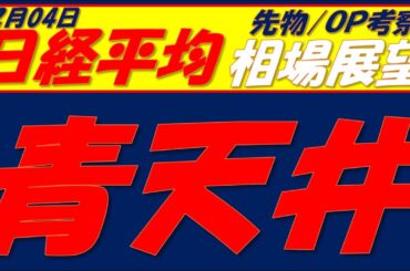 日経平均相場展望260204～  日経平均最高値更新も日経とTOPIXに弱きシグナル点灯!!