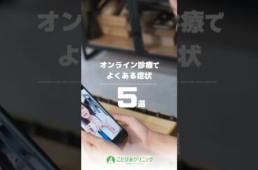 【タイ】オンライン診療でよくある症状 5選