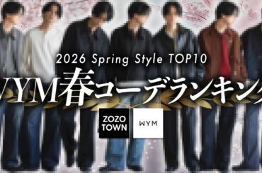 【失敗したくない人へ】2026年春、清潔感と好印象を両立する「最強の10コーデ」とは！？