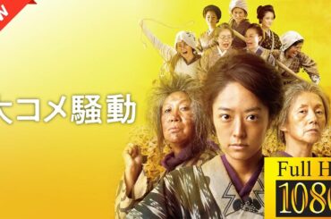 【映画 フル】大コメ騒動🥦🍈