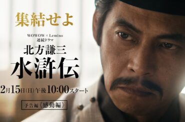 連続ドラマ「北方謙三 水滸伝」本予告《感動編》解禁／2026年2月15日(日)午後10:00 放送・配信スタート【WOWOW】