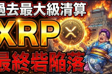 【大暴落】XRP止まらない下落。それでも買い時な理由を話すわ