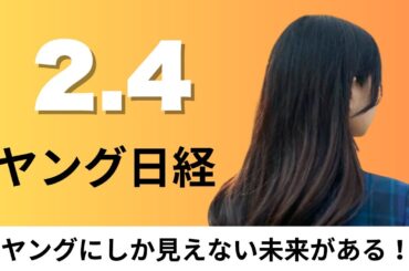 2月4日（水）2025年の国内映画興行収入 過去最高の2744億円、京王電鉄 スタートアップ出資に80億円【ヤング日経】
