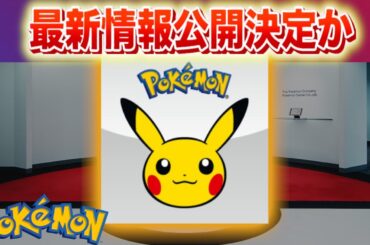 【速報】最新情報公開決定か