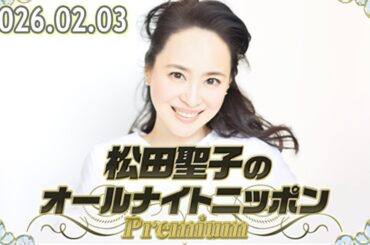 松田聖子のオールナイトニッポンPremium 2026.02.03