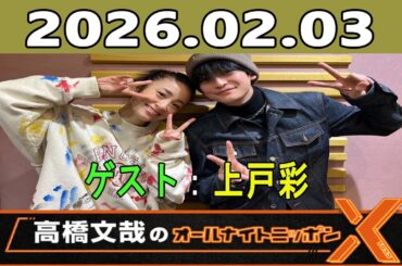 高橋文哉のオールナイトニッポンX 2026.02.03 ゲスト：上戸彩