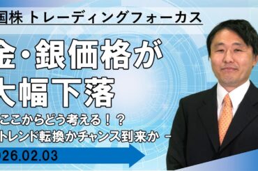 【SBI証券】金・銀価格が大幅下落　-ここからどう考える！？ 　トレンド転換かチャンス到来か -　【米国株トレーディングフォーカス】　（2/3）
