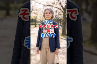 60代、その配色で一気に老けます #ファッション