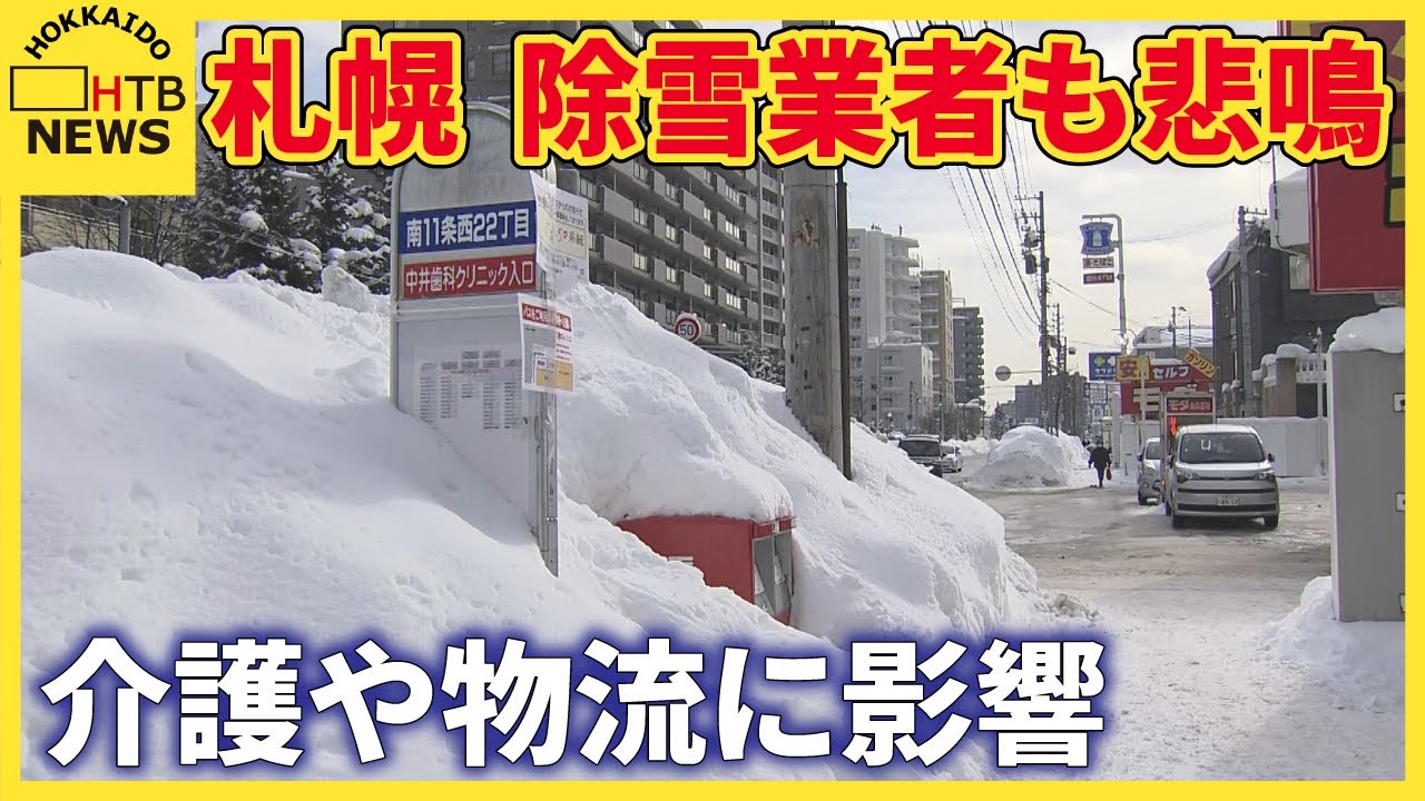 除雪業者も悲鳴 例年以上にまとまった大雪 介護現場や物流に影響 札幌 除雪業者も悲鳴 例年以上にまとまった大雪 介護現場や物流に影響 札幌