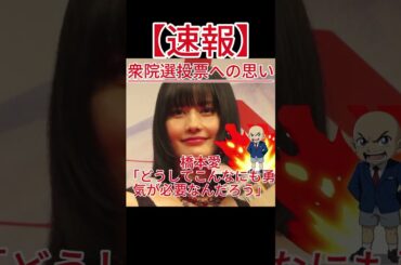 橋本愛、衆院選投票への思い「どうしてこんなにも勇気が必要なんだろう」