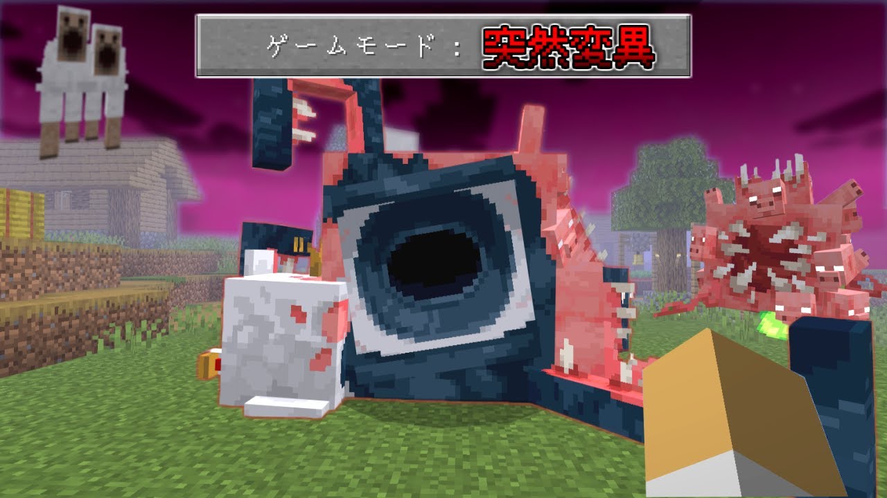 夜になると出現する突然変異モブを全て倒すサバイバル【マインクラフト】 夜になると出現する突然変異モブを全て倒すサバイバル【マインクラフト】