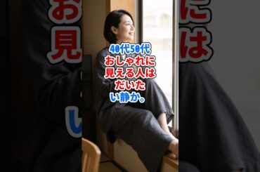 40代50代、おしゃれに見える人はだいたい静か。 #ファッション
