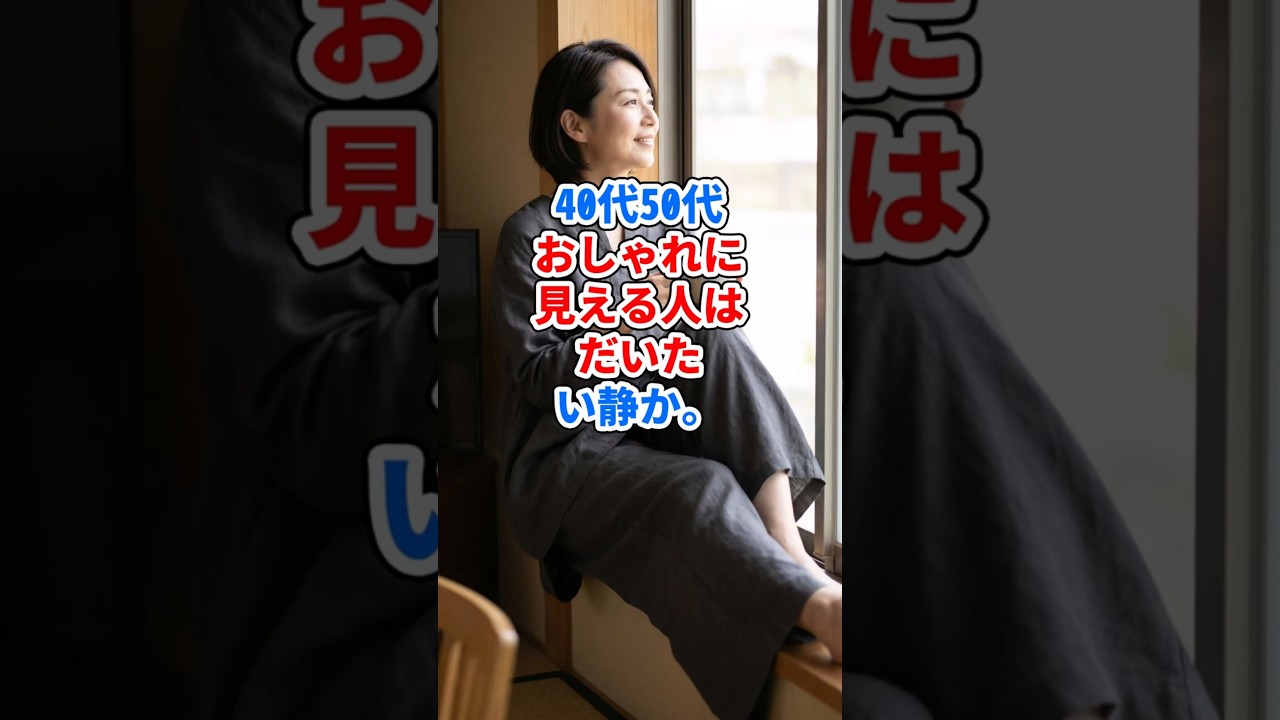 40代50代、おしゃれに見える人はだいたい静か。 #ファッション 40代50代、おしゃれに見える人はだいたい静か。 #ファッション