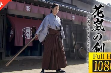 【映画 フル】花嵐の剣士🥎🎾