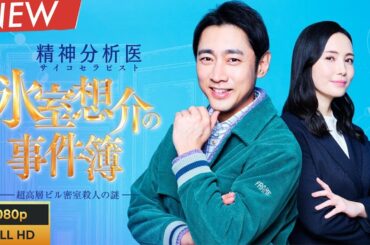 【最高の日本映画】 精神分析医氷室想介の事件簿 1🎬🎌🅷🅾️🆃🎌🎬 【ドラマ フル】👉🏼🌹
