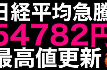 🌟2026/2/3 速報🌟【日経平均】反発📈2065円高🔥信用買い残5.38兆円⚡日本株の行方📊